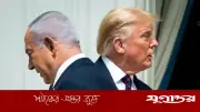 নেতানিয়াহু নন, ইসরাইলের ভাগ্য নির্ধারণ করছেন ট্রাম্প!