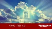 জান্নাত পেয়েও মানুষের আফসোসের কারণ