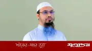 ডিভোর্সি নারী বিয়ে পুণ্যের কাজ: শায়খ আহমাদুল্লাহ