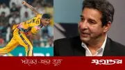 নাহিদের বোলিং দেখে মুগ্ধ ওয়াসিম আকরাম