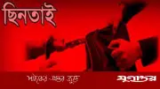 কুমিল্লায় সস্ত্রীক ছিনতাইয়ের শিকার বাখরাবাদ গ্যাস কর্মকর্তা