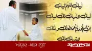 ইহরাম ও তালবিয়ার প্রতিদান: নবীজির ঘোষণা
