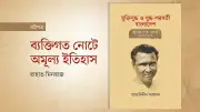 তাজউদ্দীন আহমদের নোটবই: মুক্তিযুদ্ধ ও যুদ্ধ-পরবর্তী ইতিহাসের দলিল