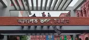 ক্রসফায়ার হুমকি দিয়ে চাঁদা দাবি: চিকিৎসকের মামলা পুনরায় তদন্তের নির্দেশ
