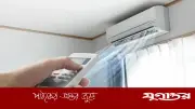 এসির তাপমাত্রা কত রাখলে বিদ্যুৎ বিল কম আসে