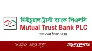 ঢাকায় জনবল নিয়োগ দেবে মিউচুয়াল ট্রাস্ট ব্যাংক