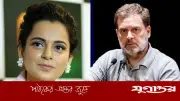 রাহুলকে ‘বিয়ে’ মিমে মুখ খুললেন কঙ্গনা, বললেন জঘন্য ভুয়া খবর