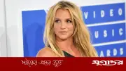কারাদণ্ড থেকে মুক্তি পেলেন পপ আইকন ব্রিটনি স্পিয়ার্স