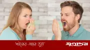 মুখে দুর্গন্ধ দূর করার ৮টি সহজ ও কার্যকর উপায়