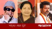 তামিলনাড়ুতে সিনেমা ও রাজনীতির অমোঘ বন্ধন: থালাপতি বিজয়ের উত্থান