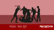 কুমিল্লায় গরুর মলমূত্র ফেলা নিয়ে সংঘর্ষে কৃষক নিহত