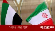 ইরানের হুঁশিয়ারি: আমিরাতকে ইসরাইলের প্রক্সি হিসেবে বরদাশত না