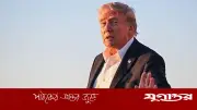 হরমুজে ‘প্রজেক্ট ফ্রিডম’ স্থগিতের ঘোষণা দিলেন ট্রাম্প