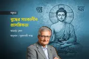 অমর্ত্য সেনের চোখে বুদ্ধ: যুক্তি, নৈতিকতা ও মানবিক মূল্যবোধ