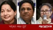 মমতার পতন: ভারতের নারী নেত্রীদের ত্রয়ীর ছন্দপতন ও ভবিষ্যৎ