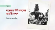নভেরা আহমেদের ভাস্কর্যে অলীক প্রাণীজগতের রহস্য