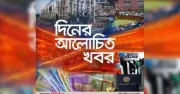 নীতি-নির্ধারণী সিদ্ধান্ত থেকে আন্তর্জাতিক ভূ-রাজনীতি: আলোচিত সংবাদ সংকলন