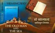 হেমিংওয়ের ‘দ্য ওল্ড ম্যান অ্যান্ড দ্য সি’: নীরব মহাকাব্যের পুনরাবিষ্কার
