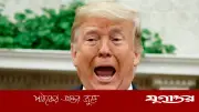 ইরানের সমৃদ্ধ ইউরেনিয়াম নেবে যুক্তরাষ্ট্র: ট্রাম্পের ঘোষণা