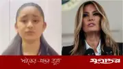 আফগান কিশোরীর আবেগঘন বার্তা মেলানিয়া ট্রাম্পের উদ্দেশে