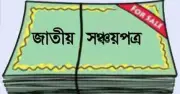 নিরাপদ বিনিয়োগের চাহিদা বাড়ছে, সঞ্চয়পত্রে ঝুঁকছেন অনেকে