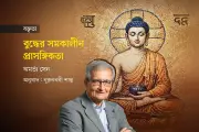 অমর্ত্য সেনের বিশ্লেষণে বুদ্ধের চিন্তার প্রাসঙ্গিকতা ও নালন্দার ঐতিহ্য