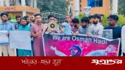 হাদি হত্যার বিচার চেয়ে বরিশাল বিশ্ববিদ্যালয়ে বিক্ষোভ