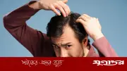 কন্ডিশনার কি চুল পড়ার কারণ? বিশেষজ্ঞদের মতামত
