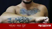 শরীরে ট্যাটু বা উল্কি অঙ্কন করলে করণীয় কী? ইসলামী দৃষ্টিকোণ