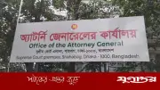 ডেপুটি ও সহকারী অ্যাটর্নি জেনারেলদের অন্য আদালতে প্রভাব বিস্তারে নিষেধাজ্ঞা