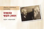 আইনস্টাইন-ঠাকুরের দার্শনিক আলাপ: সত্য-সৌন্দর্যের দ্বন্দ্ব