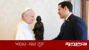 পোপের সঙ্গে মার্কিন পররাষ্ট্রমন্ত্রীর বৈঠক, দ্বিপক্ষীয় সম্পর্ক জোরদারের অঙ্গীকার