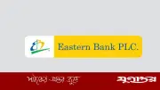 ইস্টার্ন ব্যাংকে চাকরি, বেতন ৪৫ হাজার টাকা