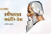 রবীন্দ্রনাথের অর্থনীতি চিন্তা: স্বনির্ভর পল্লিসমাজের স্বপ্ন