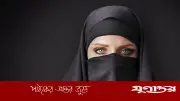 মুখ খোলা রেখে পর্দা করা যাবে কি? শায়খ আহমাদুল্লাহ যা বললেন