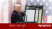 ট্রাম্পের ১০% শুল্ক অবৈধ ঘোষণা যুক্তরাষ্ট্রের আদালতে