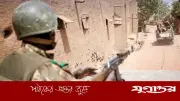 মালিতে আল-কায়েদা হামলায় নিহত ৫০, সাম্প্রতিক প্রাণঘাতী ঘটনা