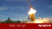 আমিরাতে ইরানের মিসাইল-ড্রোন হামলা প্রতিহত, আহত ৩