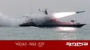 হরমুজ প্রণালিতে ইরানি জাহাজে মার্কিন হামলা, আহত ১০