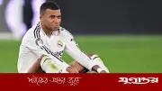কেন এমবাপ্পেকে আর ক্লাবে দেখতে চায় না মাদ্রিদিস্তারা