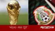 বিশ্বকাপ উপলক্ষ্যে শিক্ষাবর্ষ ছোট করছে মেক্সিকো