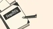 দেড় দশক পর নতুন শিক্ষানীতি প্রণয়নের সময় এসেছে