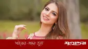 ভালোবাসার জন্য ক্যারিয়ার নয়: দানানির মুবিনের স্পষ্ট বার্তা
