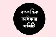 হাম মোকাবিলায় দ্রুত পদক্ষেপের আহ্বান গণতান্ত্রিক অধিকার কমিটির