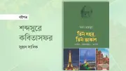 আল মাহমুদের ভ্রমণকাহিনি 'তিন শহর তিন আকাশ'