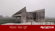 ৩৪ কোটি টাকার সেতু অচল, ৩০ গ্রামের মানুষের ভরসা নৌকা