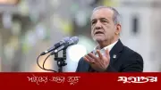 ইরান কখনো শত্রুর সামনে মাথা নত করবে না: প্রেসিডেন্ট পেজেশকিয়ান
