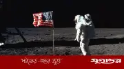 পেন্টাগনের ইউএফও ফাইলে চাঞ্চল্যকর তথ্য, অলড্রিনের দেখা রহস্যময় আলো