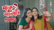 মাকে বলি ভালোবাসি: মার্কসের ক্যাম্পেইনে জিতুন আকর্ষণীয় পুরস্কার