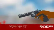 আলোকদিয়ায় বালুমহালে আধিপত্য নিয়ে আবারও গুলি, আতঙ্কে চরাঞ্চলের মানুষ